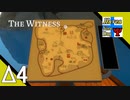 Δ4【頭の体操】タナようの修行『THE WITNESS』。【ふれんず(づ)】