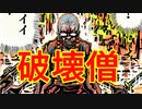 破壊僧