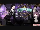 【ゆっくり＆きりたん実況プレイ】まだ完成させられないけど図書館運営 part5【Library of Ruina】
