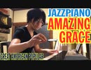 【ジャズピアノ】Amazing Grace - ただジャズが好きなだけシリーズ