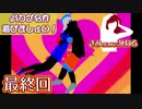 【楽しく実況！】▼バカゲ名作遊びましょい！▼きみのためなら死ねる【最終回】