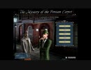 グルグル巻きの真実 Sherlock Holmes The Mystery of The Persian Carpet 実況プレイ part1