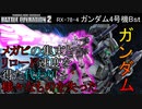 【バトオペ2実況】生まれるコスト帯を間違えてしまったガンダム4号機Bst【機動戦士ガンダムバトルオペレーション2】