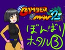 【im@s×ボンバーマン’93】ぼんばりホタル③
