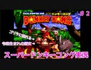 【スーパードンキーコング/SDK】令和生まれのゴリラ、伝説は仮説へ#2【アーカイブ】