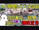 【FGO】385連分の結果と次回への爆弾宣言　＜星5スト限コンプ企画＞【ゆっくり実況】#5