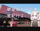 紲星あかりの食紀行２　勝浦担々麺　勝浦城（八幡岬公園）千葉県勝浦市　江ざわ