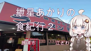 紲星あかりの食紀行２　勝浦担々麺　勝浦城（八幡岬公園）千葉県勝浦市　江ざわ