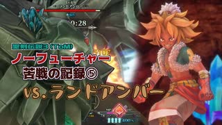 【苦戦の記録⑤】聖剣３ToMノーフューチャーモードのランドアンバー戦【実況あり】