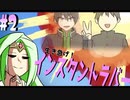 1分間で彼女を作れ！！さもなくば爆☆散【生き急げ！インスタントラバー】#2