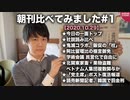 朝刊比べてみました#1【20.10.29】