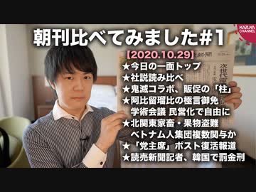 朝刊比べてみました#1【20.10.29】