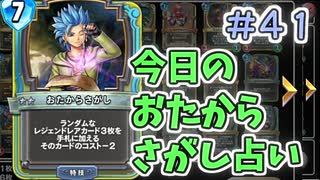 【実況】今日のおたからさがし占いPart41【ＤＱライバルズエース】