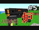ゆっくりDD&SS #5【Minecraft】