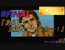 小島作品に無知な男が【スナッチャー】攻略FINAL『あばよ！立派なジャンカー！』