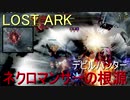 LOST ARK　デビルハンター ネクロマンサーの根源