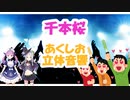 【千本桜】あくしお立体音響 歌枠コラボ【湊あくあ/紫咲シオン】