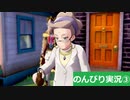 【のんびり実況】ポケットモンスター シールド【PART3】