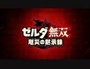 ゼルダ無双 厄災の黙示録　体験版プレイ　前半