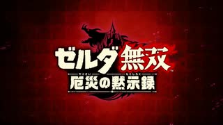 ゼルダ無双 厄災の黙示録　体験版プレイ　前半