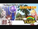 【ボイロ実況】マキちゃんTUSB攻略中part08【minecraft】
