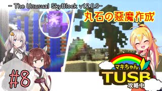 【ボイロ実況】マキちゃんTUSB攻略中part08【minecraft】