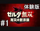 【実況】ゼルダ無双 厄災の黙示録 #1 体験版をプレイ