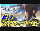 【ライザのアトリエ】サクッとストーリーだけ実況Part12