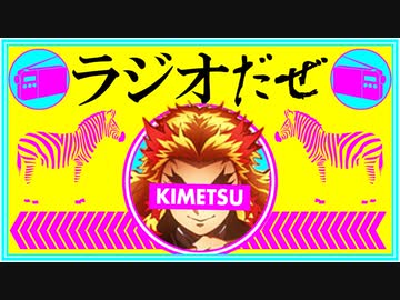 ラジオだぜ【第52回】▽鬼滅映画見た▽パートナーへの不満