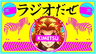 ラジオだぜ【第52回】▽鬼滅映画見た▽パートナーへの不満