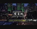 【公式】電竜戦 紹介PV