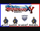 ポケモン全707匹集めるまで終われない旅 Part11【XY】