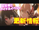 超豪華アイドルイベント第二弾が開催！なんとSSR艦船6人実装!?「激奏のポラリス」登場艦も建造に一部実装！次回更新情報【アズールレーン】