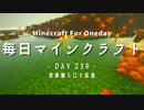 毎日マインクラフト -Day239- 倉庫搬入口を拡張