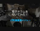 電子ドラム配信 DTX LIVE #59 秦基博 メドレー