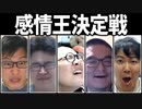 喜怒哀楽を表し者！「感情王決定戦」Part1