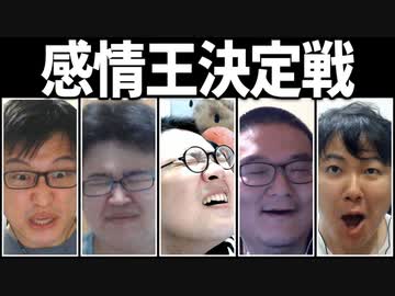 喜怒哀楽を表し者！「感情王決定戦」Part1