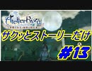 【ライザのアトリエ】サクッとストーリーだけ実況Part13