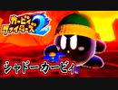 【勝ち上がれ】カービィファイターズ2　Part5