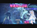 【MHWIB】琴葉狩人日記 ＃35【琴葉実況】