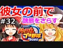 【ゆっくり実況】#32 畜生 霊夢のマイライフ2020捕手編【パワプロ2020】【マイライフ】[PS4][eBASEBALLパワフルプロ野球2020][野球] ゲーム実況 プレステ4