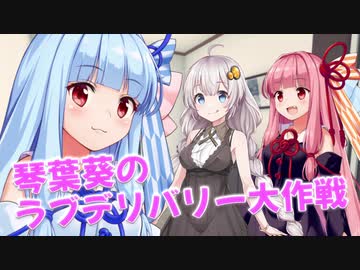 【VOICEROID劇場】琴葉葵のラブデリバリー大作戦