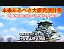 本来あるべき大阪発展計画  10-28-2020