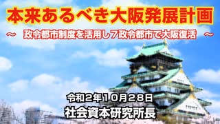 本来あるべき大阪発展計画  10-28-2020