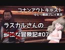 【コナンアウトキャスト】ラスカルさんの孤独な冒険記＃07【ツナ＆クマ回】