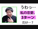 両想い目指して告白相手を見極めろ【3ターンだけ君が好き】 part2