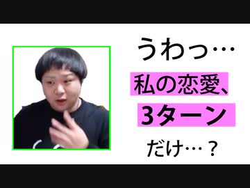 両想い目指して告白相手を見極めろ【3ターンだけ君が好き】 part2