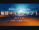 毎日マインクラフト -Day242- 土台作りは時間がかかる