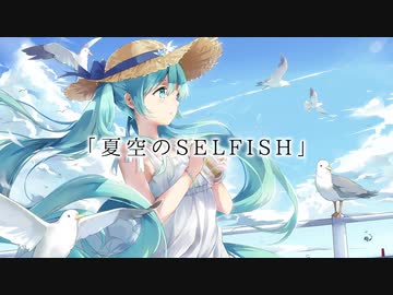 夏空のSELFISH / 初音ミク