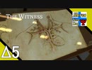 Δ5【頭の体操】タナようの修行『THE WITNESS』。【ふれんず(づ)】